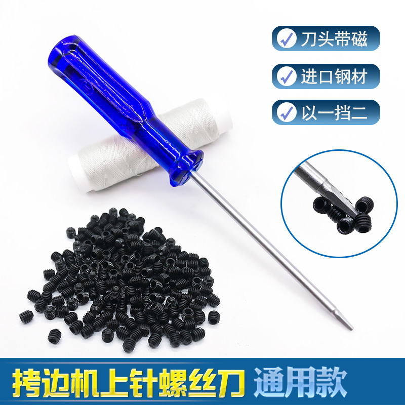 飞迪通用拷边机上针螺丝刀内六角
