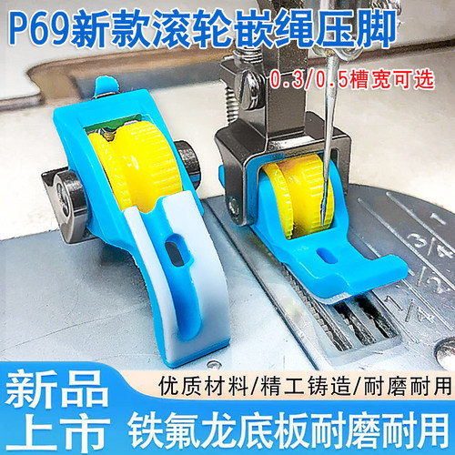 平车塑料带槽嵌绳滚轮压脚拉绳子压脚P69L左右嵌线包芽绳滚轮压脚