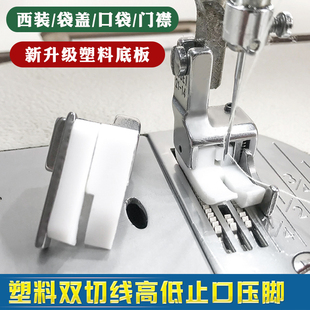 包邮 双切切0.6止口压线 压脚电脑平车塑料高低压脚 211