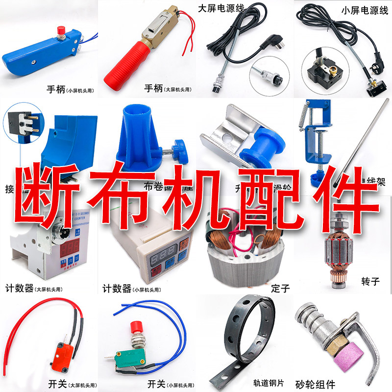 轨道式断布机原配件手柄电源线计数器开关定子转子电线架砂轮组件