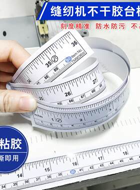 自粘不干胶缝纫机台板尺子90厘米