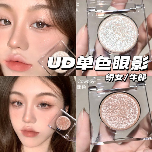 UD单色眼影茶牛郎牛郎小样试色冰织女钻石狗鸢尾蝶爆闪高光月光石