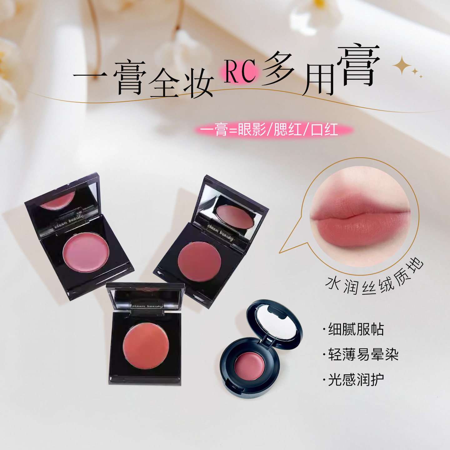 RC朱栈间纯多用膏小样试色拼盘试用装腮红膏眼影结盈口红会智乐葵