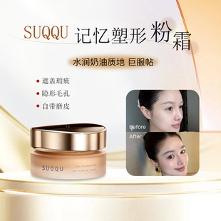 SUQQU苏酷粉霜小样粉底液滋润奶油肌干皮持久遮瑕110 105 210试色