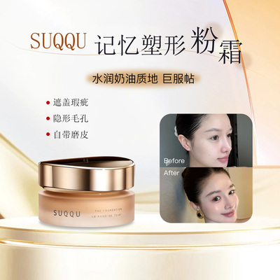 SUQQU苏酷粉霜小样粉底液滋润奶油肌干皮持久遮瑕110 105 210试色