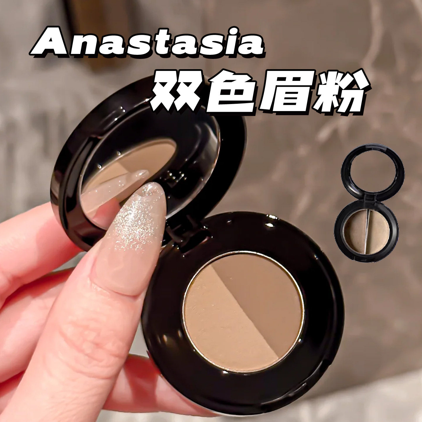小猴子推荐ANASTASIA/ABH双色眉粉试色小样taupe blone soft自然