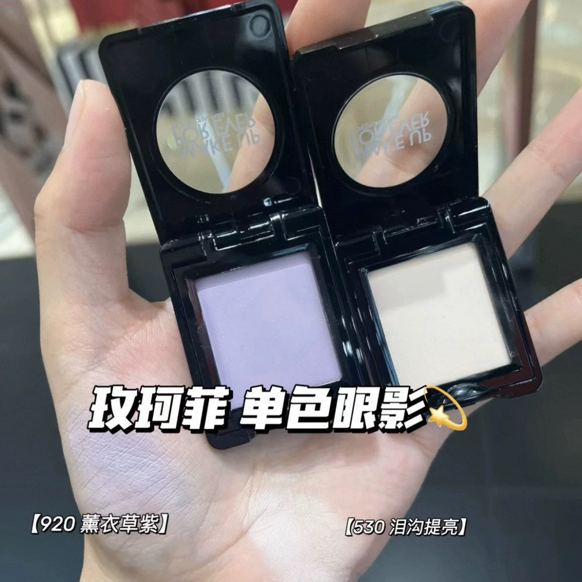 MUF玫珂菲单色眼影小样消肿打底卧蚕850 530 800 160哑光h100试色