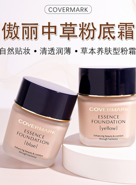 covermark傲丽粉霜小样中草药修复干皮滋润养肤自然妆感试色试用
