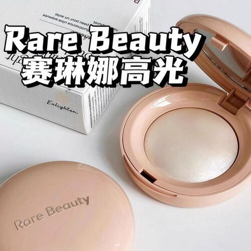 Rare beauty高光赛琳娜小样Enlighten提亮试色持妆珠光提亮阴影