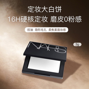 NARS大白饼3g流光美肌清透蜜粉饼控油定妆持妆哑光妆感