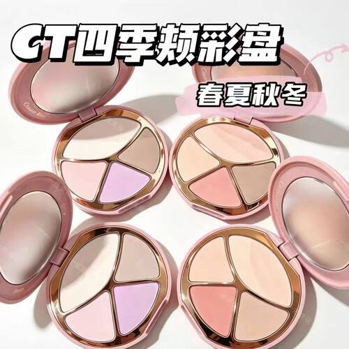 26新品CT千金修颜盘小样面部综合盘高光腮红多用盘春夏秋冬修容盘