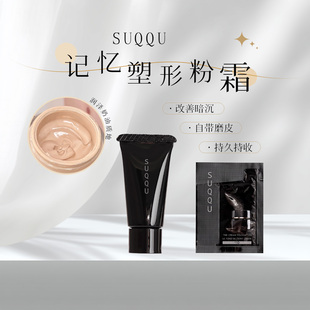 SUQQU苏酷粉霜小样粉底液滋润奶油肌干皮持久遮瑕
