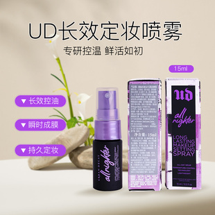 UD衰败城市定妆喷雾小样15ml长效持妆保湿控油经典款哑光便携装