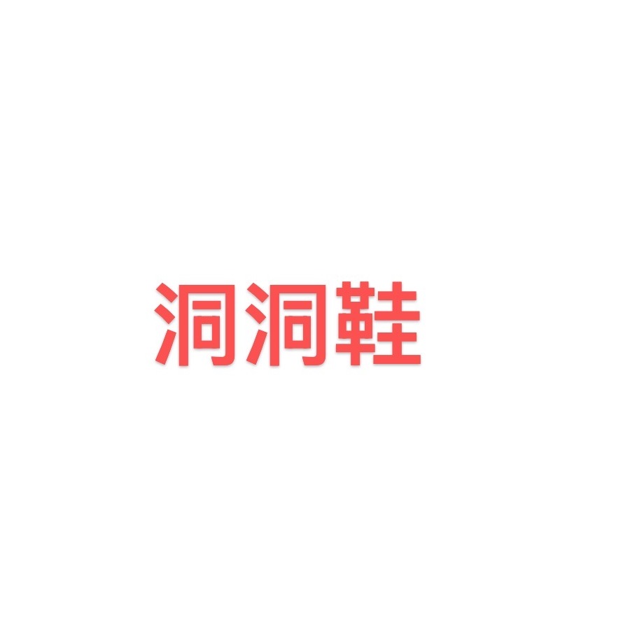 夏季外穿厚底常规洞洞鞋