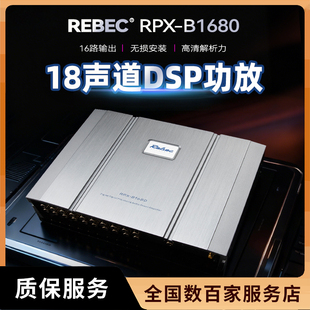 雷贝琴B1680发烧级18声道大功率DSP功放无损改装 专用汽车音响
