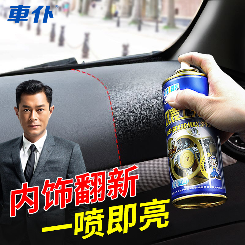 表板蜡汽车专用仪表盘中控台清洁上光保养喷蜡喷雾摩托车通用
