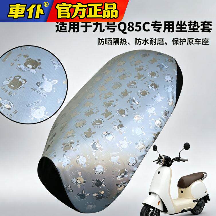 电动车九号Q85C坐垫套Q80c防晒防水座垫套耐刮磨四季通用专车专款