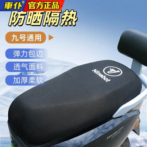 九号电动车坐垫套防晒隔热四季通用两轮新款超厚M系列N系列Q系列