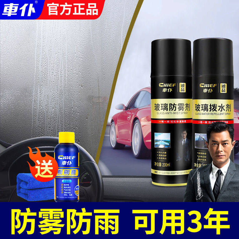 车仆汽车玻璃防雾剂防雨剂汽车挡风玻璃防雾喷剂除雾神器车居两用图片