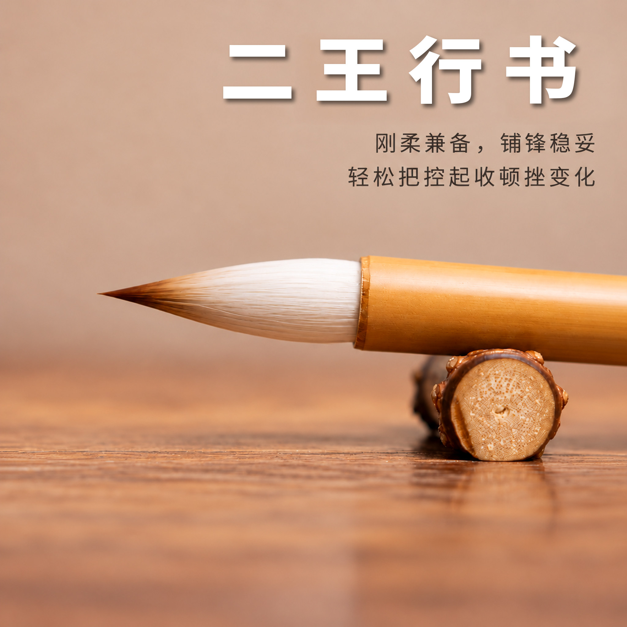 思知文房王羲之手札行书二王兰亭序集圣教序狼羊兼毫中楷毛笔专用
