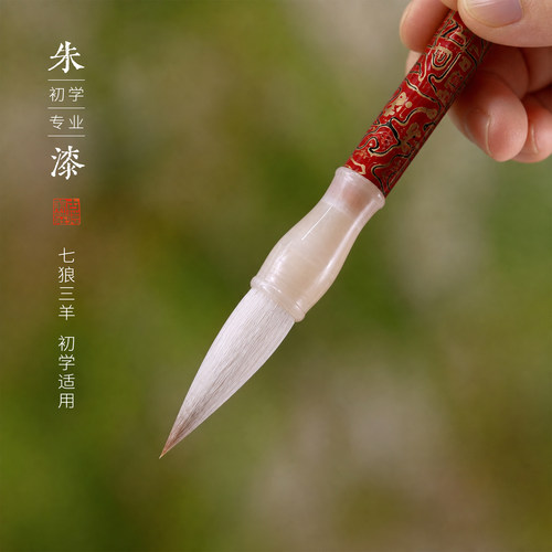 思知朱漆大楷羊毫湖笔入门练字