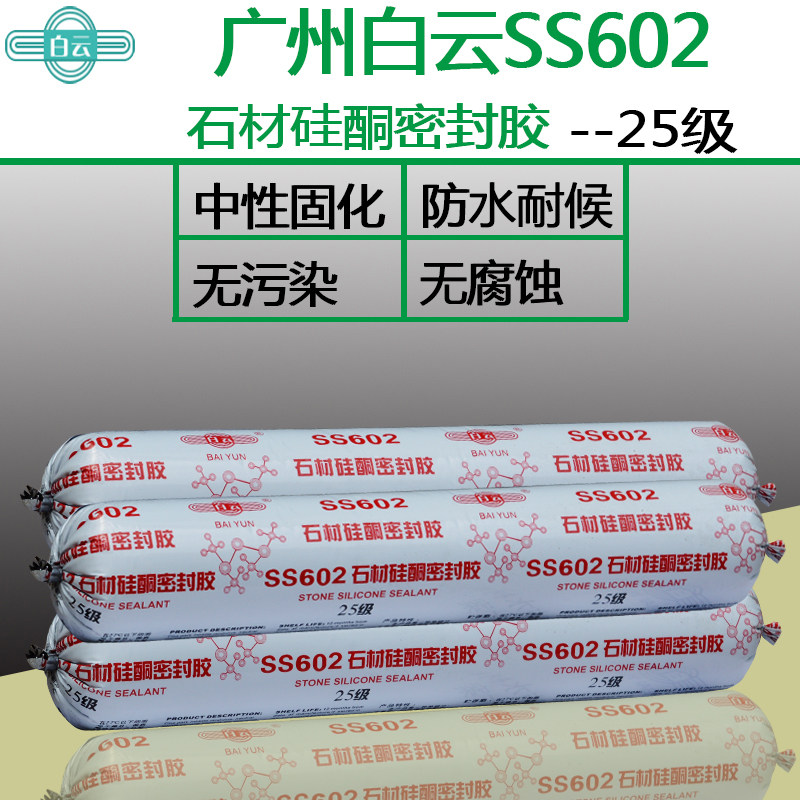 白云中性密封胶SS602防水石材嵌缝软胶墙砖大理石缝隙密封胶黑色