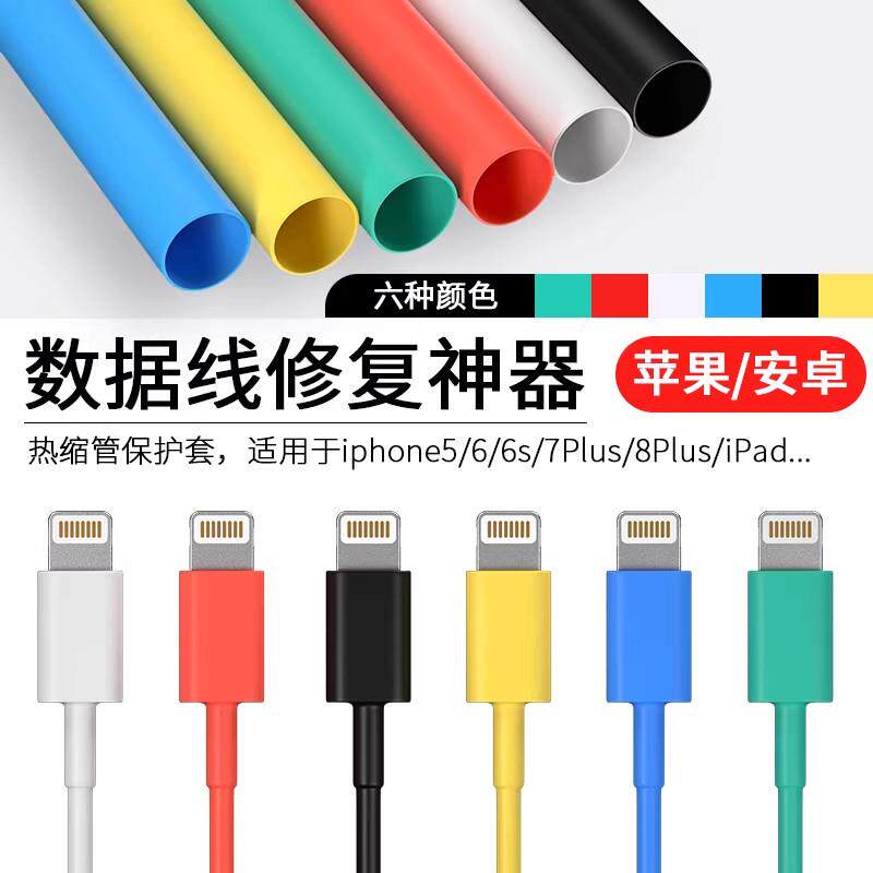 热缩管绝缘收缩套管保护套修复手机数据线充电线修复电工接电线