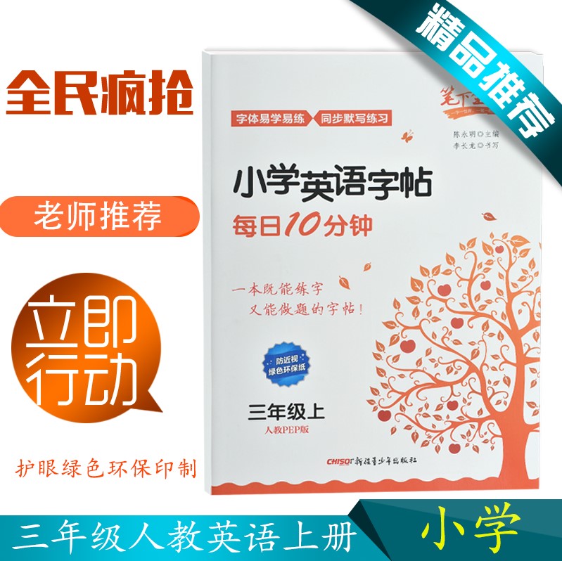 11-22新券三年级英语上册笔下生辉每日10分钟人教版衡水体小学生英文练字帖