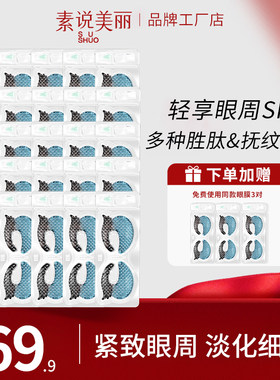 【抖音同款】素说美丽安瓶多肽光彩抗皱眼贴膜套装精华液正品