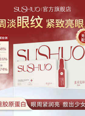 素说美丽SUSHUO多重胶原蛋白重组紧致塑颜眼贴膜抗皱保湿