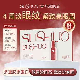 素说美丽SUSHUO多重胶原蛋白重组紧致塑颜眼贴膜抗皱保湿