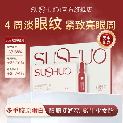 素说美丽五代眼贴膜抗皱紧致保湿