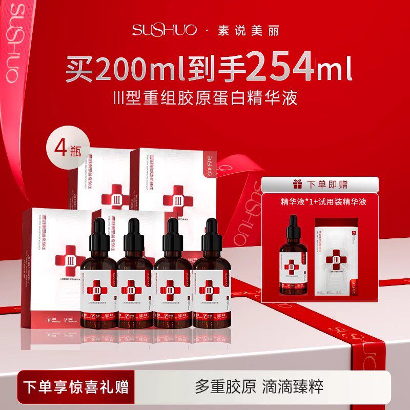 素说美丽三型重组胶原蛋白精华液保湿抗皱改善面部专用精华油正品