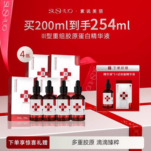 素说美丽三型重组胶原蛋白精华液保湿抗皱改善面部专用精华油正品