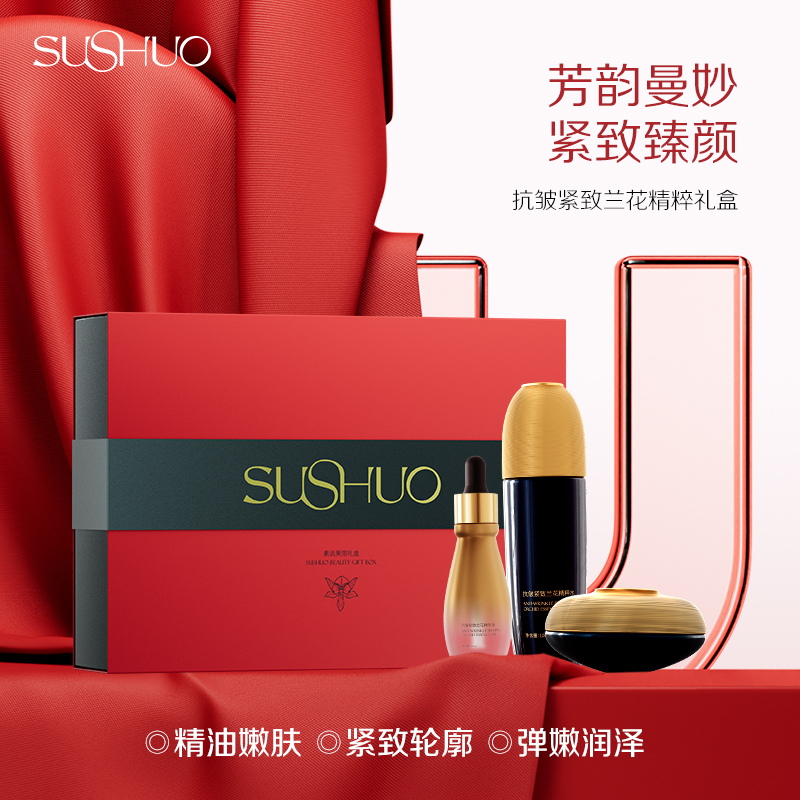 【中秋团圆节】素说美丽官方正品抗皱兰花精粹礼盒面霜精华油