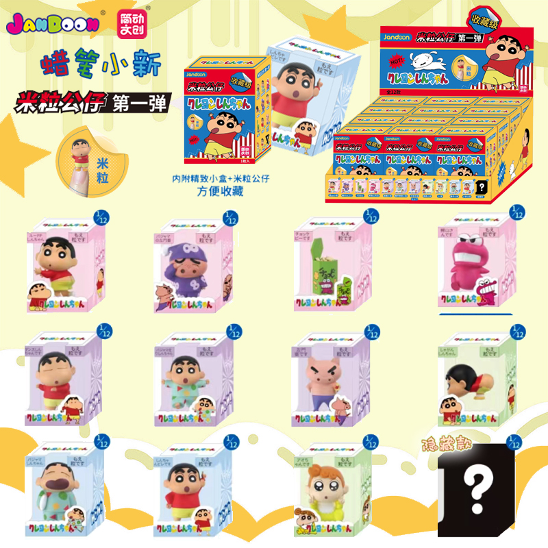 简动文创蜡笔小新米粒公仔盲盒彩盒第一弹周边小摆件儿童玩具手办