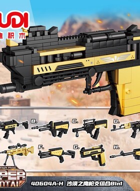 古迪积木沙漠之鹰创意拼搭8in1套装枪支模型吃鸡男孩益智玩具礼物