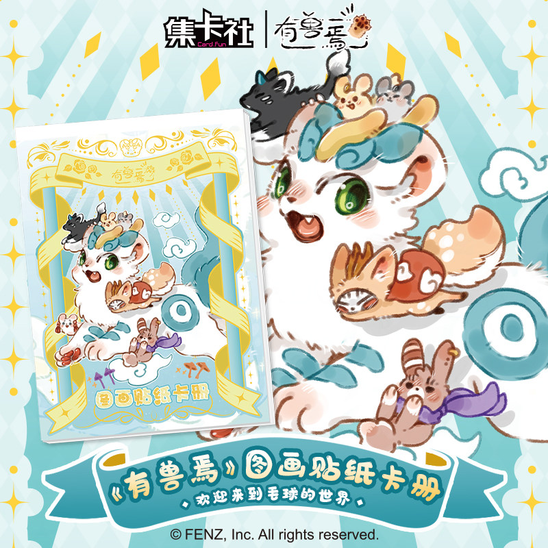 集卡社有兽焉贴图卡册儿童女孩礼物潮玩周边画画本正版授权图画