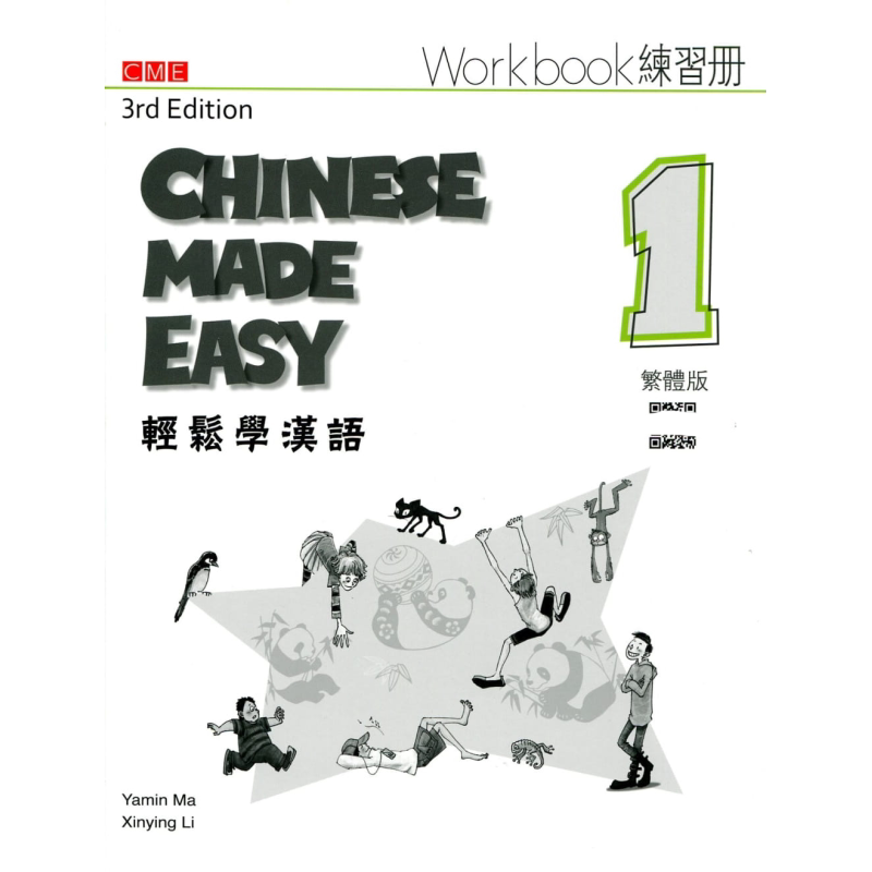 轻松学汉语Chinese Made Easy 练习册一 繁体版 第三版 港台原版 马亚敏 香港三联书店 又日新