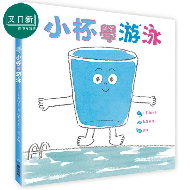 小杯学游泳港台原版绘本