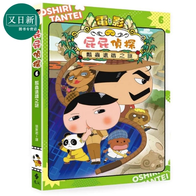 屁屁侦探动画漫画6 瓢虫遗迹之谜 Troll 港台原版 儿童绘本 幽默解谜游戏逻辑推理故事图画书 屁屁侦探系列 遠流 又日新