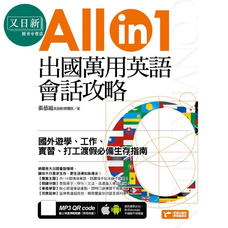 出国万用英语会话攻略 国外游学 工作 实习 打工渡假生存指南 语言学习 港台原版 附音频 張慈庭英語教學 又日新