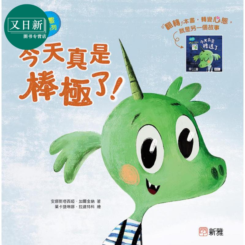 正反心态双故事：今天真是棒极了+今天真是糟透了 港版原版书 新雅童书 儿童绘本故事图画书 双情境绘本 亲子读物 又日新