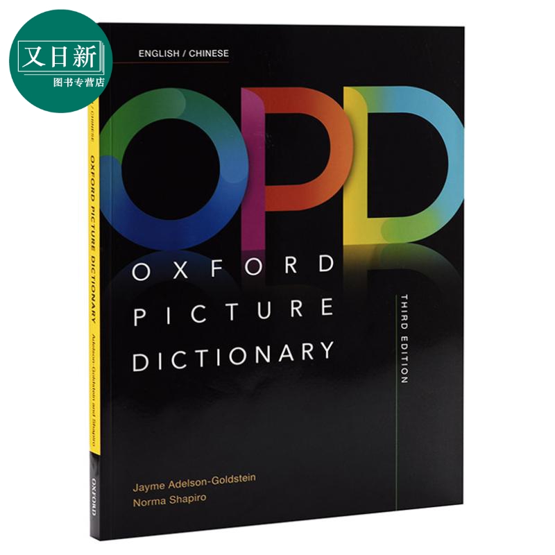 牛津图解系列 英语词典字典辞典 中英文互译 第三版 Oxford Picture Dictionary OPD 儿童图解词典字典 通俗易懂 进口原版 又日新