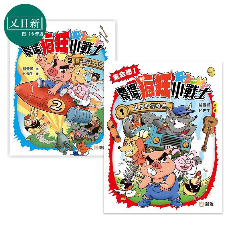 集合吧 农场疯狂小战士2册 魔幻侦探所作者 关景峰 港台原版中文故事桥梁书 纸皮车侵略者 火箭逃亡计划 又日新