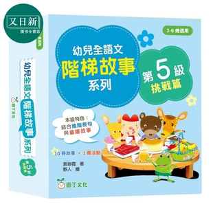 幼兒全語文階梯故事第5級 1册活动书 港版 原版 儿童教辅参考书 幼儿全语文阶梯故事系列第5级挑战篇 新雅童书 10册故事