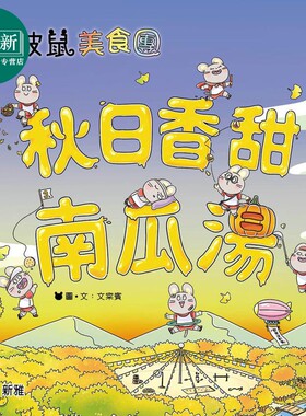 预售秋日香甜南瓜汤波波鼠美