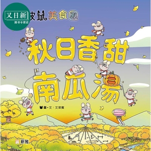 预售秋日香甜南瓜汤波波鼠美