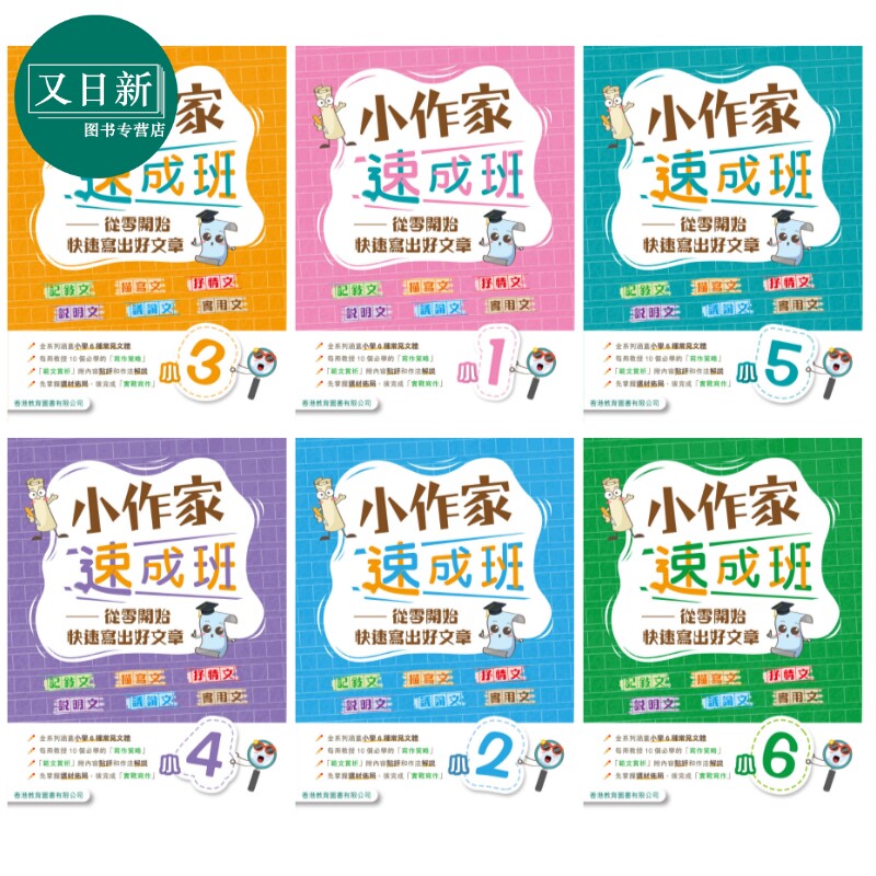小作家速成班 小一二三四五六 2025年版 港台原版 香港教育图书 小学生写作 叙述描绘抒情说明议论文实用文体范文 又日新