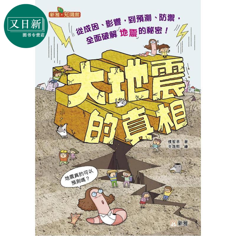 大地震的真相儿童科普绘本